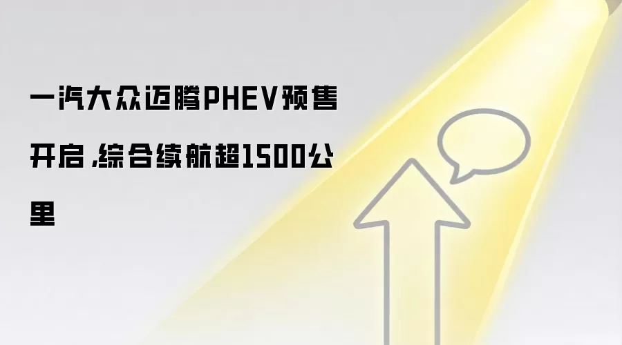 一汽大众迈腾PHEV预售开启,综合续航超1500公里