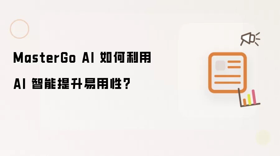 MasterGo AI 如何利用 AI 智能提升易用性?