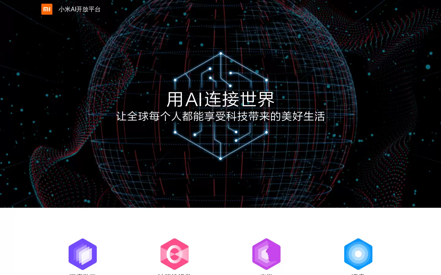 小米小爱开放平台 : 小米人工智能平台,提供语音交互技术