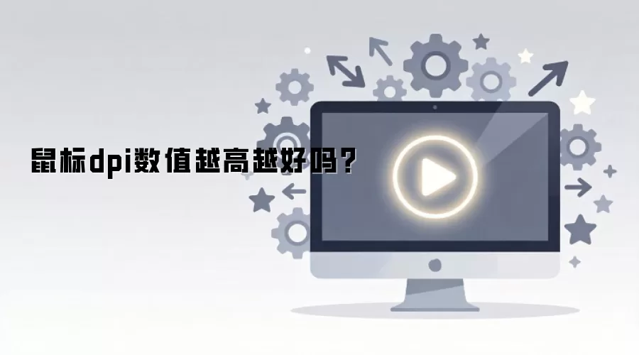 鼠标dpi数值越高越好吗？