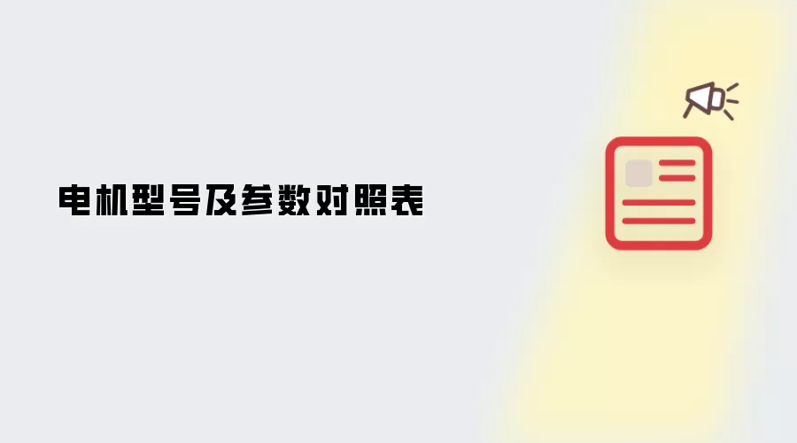 电机型号及参数对照表