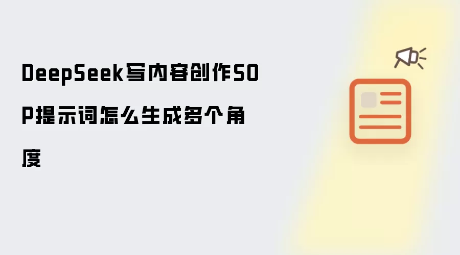 DeepSeek写内容创作SOP提示词怎么生成多个角度