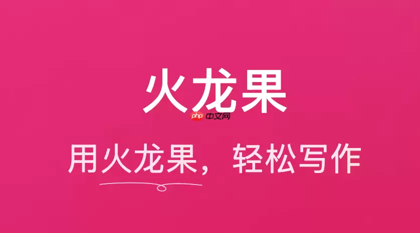 职场进阶必备：火龙果写作高效撰写发言稿