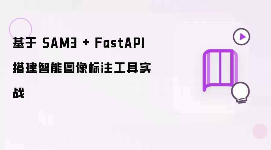 基于 SAM3 + FastAPI 搭建智能图像标注工具实战