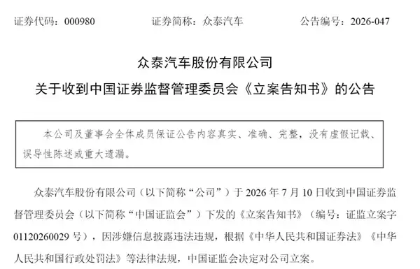 众泰汽车被证监会立案调查:已连续7年亏损共计250亿!