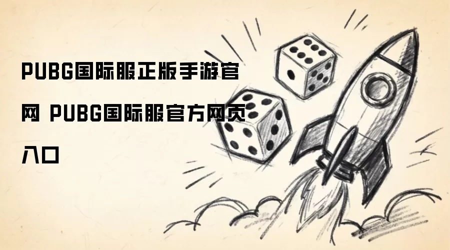 PUBG国际服正版手游官网 PUBG国际服官方网页入口