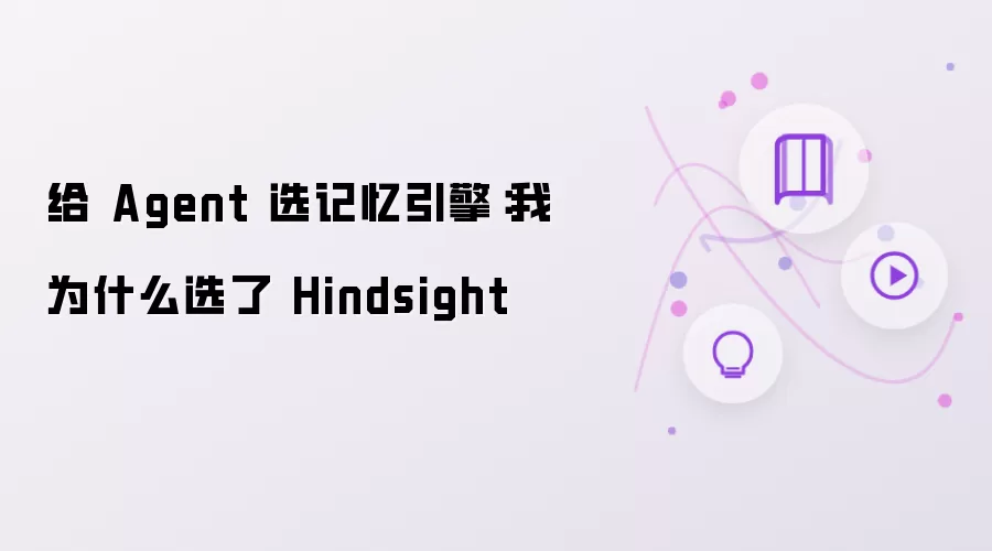 给 Agent 选记忆引擎：我为什么选了 Hindsight