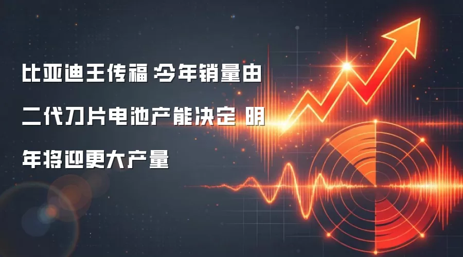 比亚迪王传福:今年销量由二代刀片电池产能决定 明年将迎更大产量