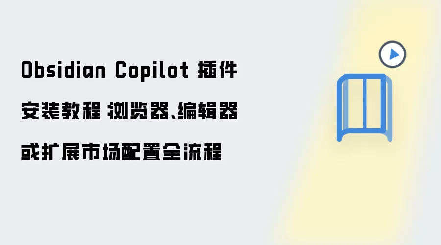 Obsidian Copilot 插件安装教程:浏览器、编辑器或扩展市场配置全流程