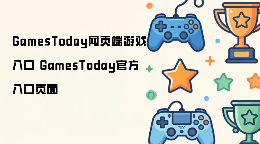 GamesToday网页端游戏入口 GamesToday官方入口页面