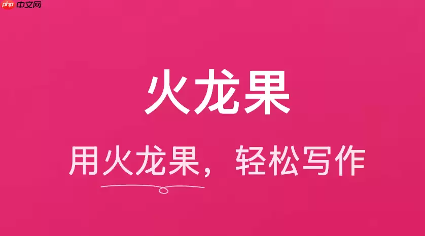 火龙果写作:让你的文案更符合用户搜索习惯