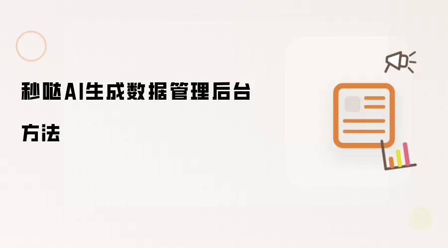 秒哒AI生成数据管理后台方法