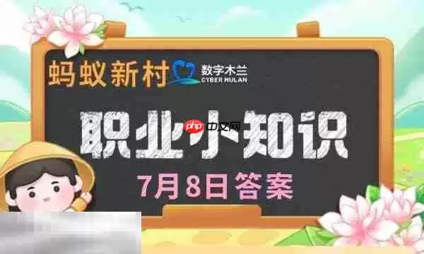 蚂蚁新村今日答案最新7.8 蚂蚁新村7月8日答题正确答案