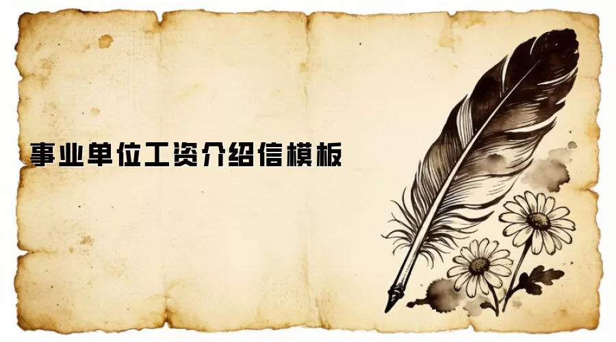 事业单位工资介绍信模板
