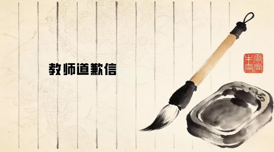 教师道歉信