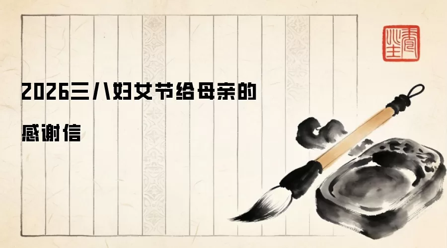 2026三八妇女节给母亲的感谢信