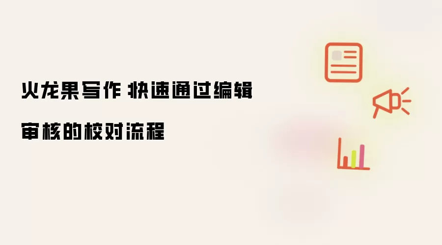 火龙果写作:快速通过编辑审核的校对流程