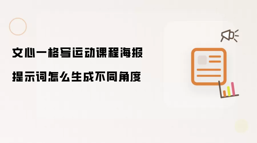 文心一格写运动课程海报提示词怎么生成不同角度