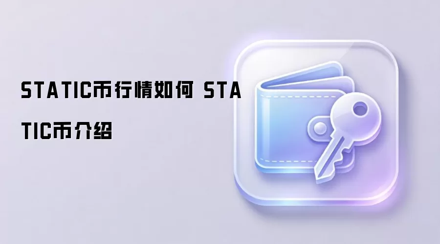 STATIC币行情如何 STATIC币介绍