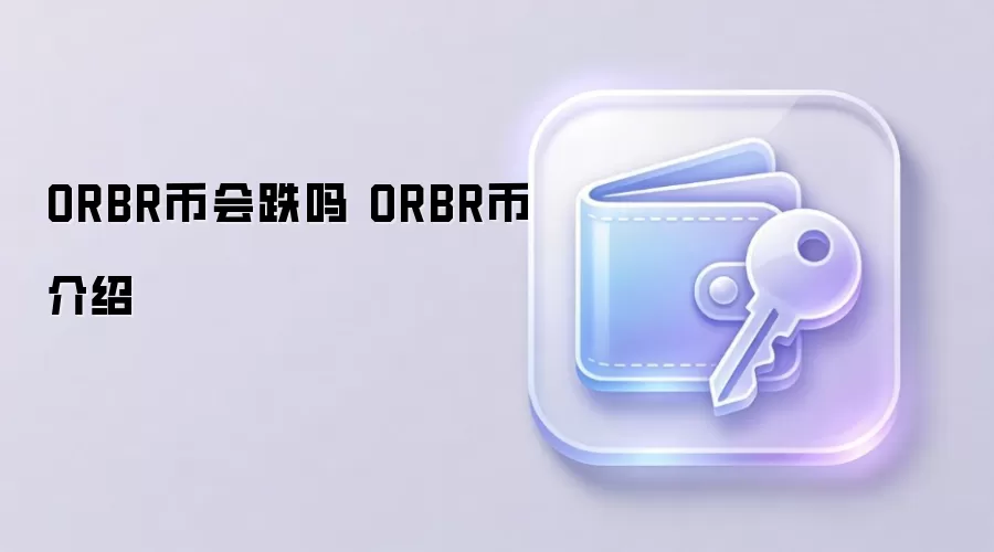 ORBR币会跌吗 ORBR币介绍