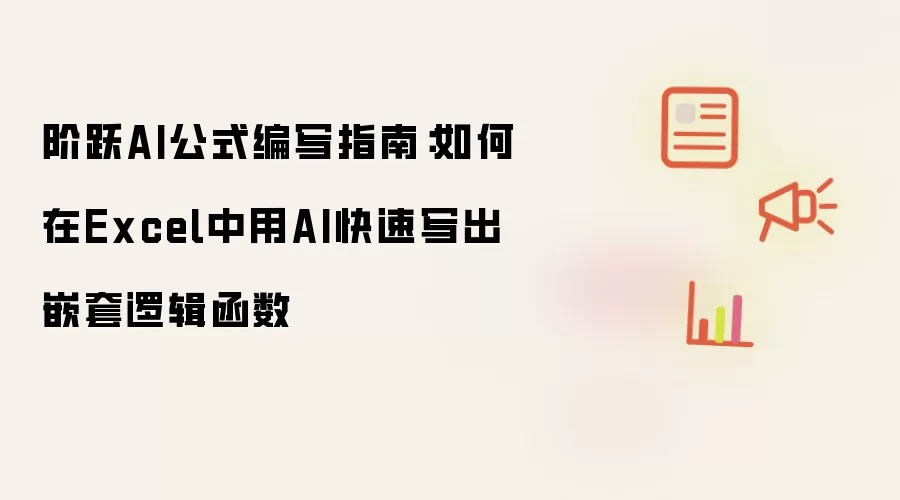阶跃AI公式编写指南：如何在Excel中用AI快速写出嵌套逻辑函数