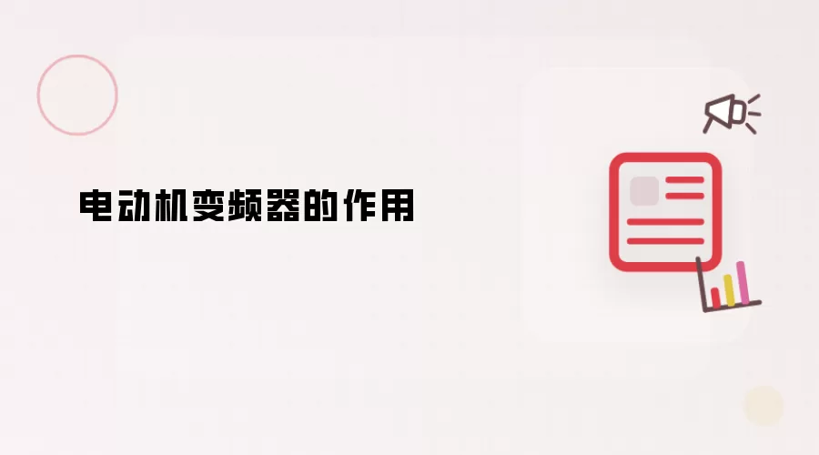 电动机变频器的作用