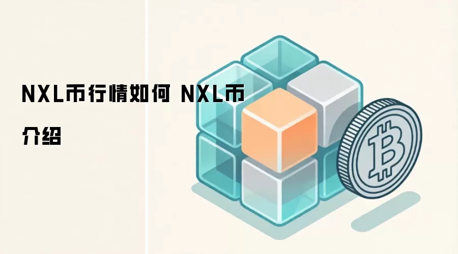 NXL币行情如何 NXL币介绍