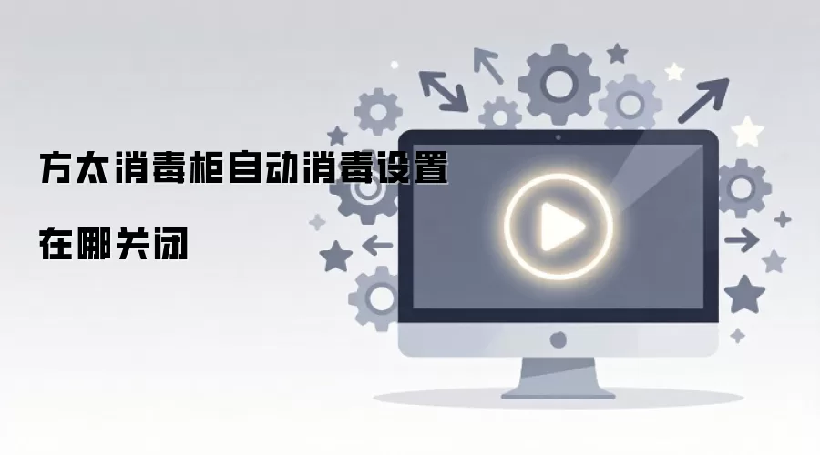 方太消毒柜自动消毒设置在哪关闭