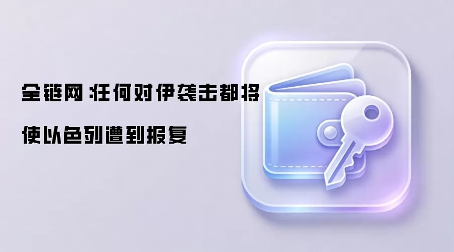 全链网图解：伊朗放话“任何袭击都将让以色列付出代价”，地缘风险或影响币市情绪