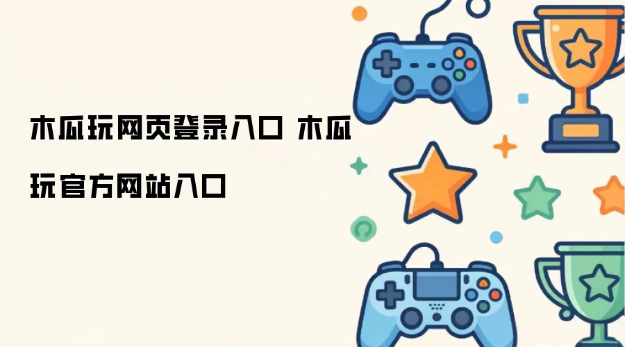 木瓜玩网页登录入口 木瓜玩官方网站入口
