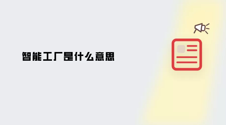 智能工厂是什么意思