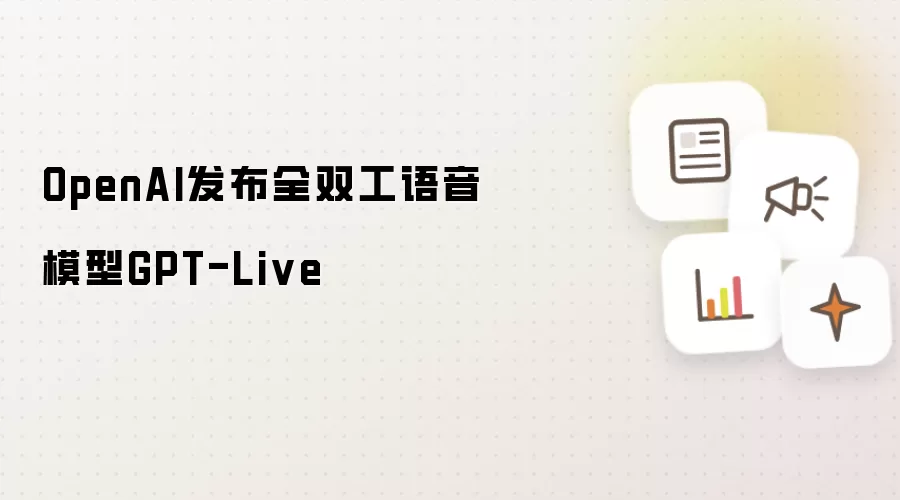 OpenAI发布全双工语音模型GPT-Live