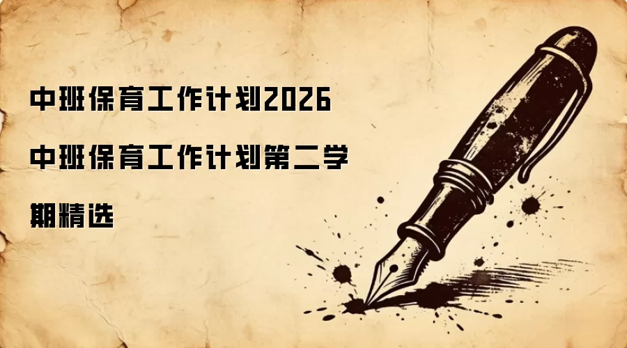中班保育工作计划2026 中班保育工作计划第二学期精选