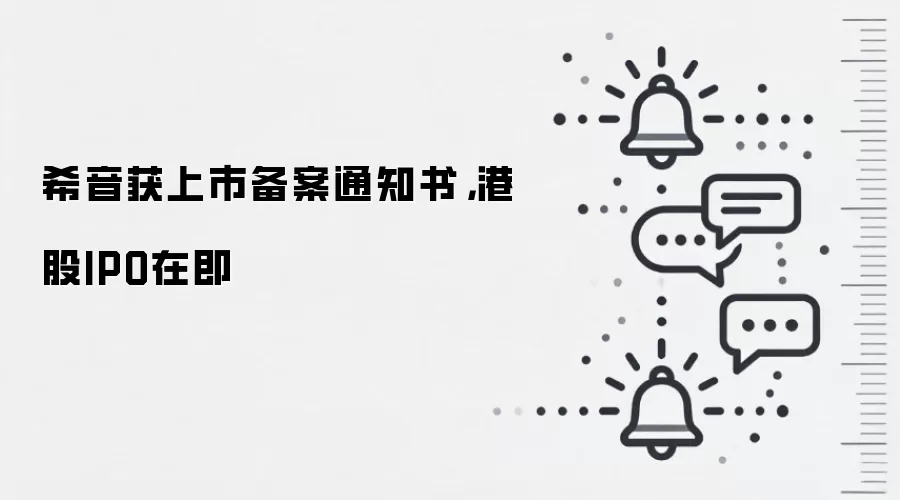 希音获上市备案通知书,港股IPO在即