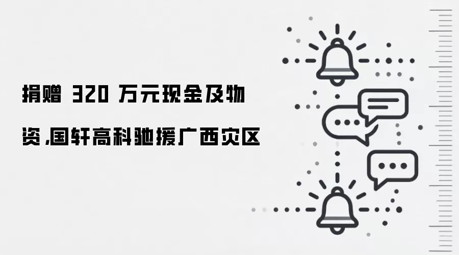 捐赠 320 万元现金及物资,国轩高科驰援广西灾区