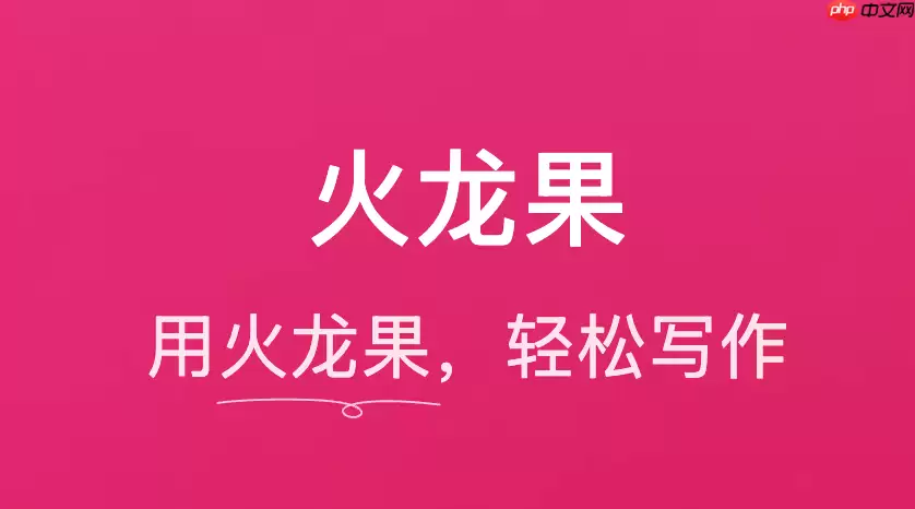 火龙果写作:快速生成新闻稿的实用技巧