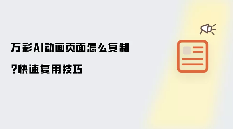万彩AI动画页面怎么复制?快速复用技巧