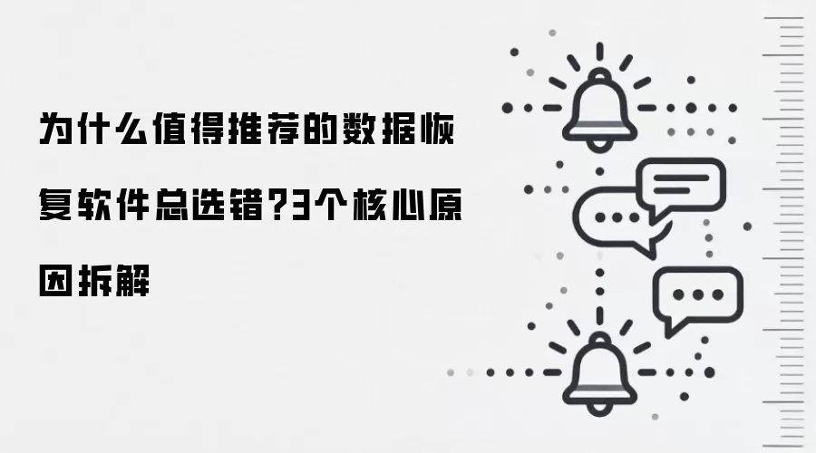 为什么值得推荐的数据恢复软件总选错?3个核心原因拆解