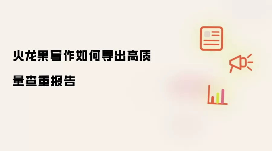 火龙果写作如何导出高质量查重报告