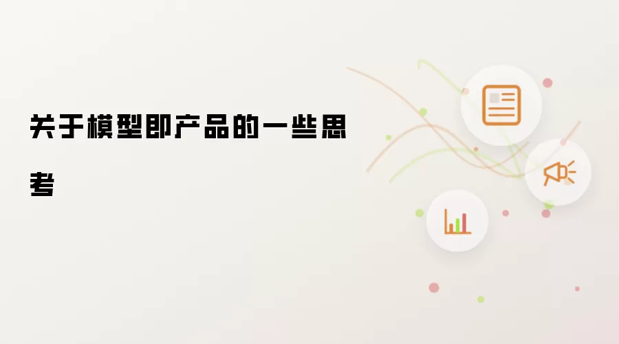 关于模型即产品的一些思考