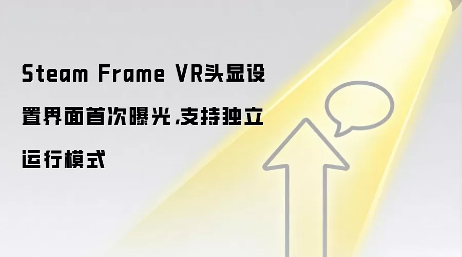 Steam Frame VR头显设置界面首次曝光,支持独立运行模式