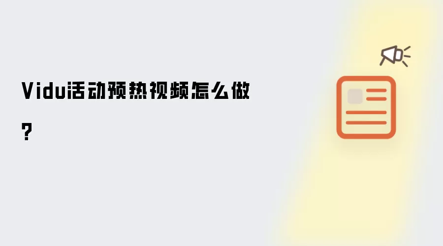 Vidu活动预热视频怎么做?