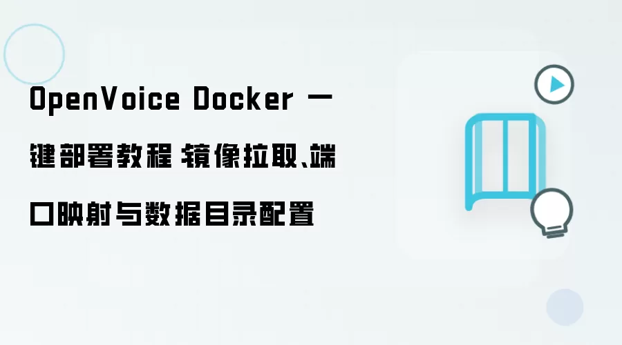 OpenVoice Docker 一键部署教程:镜像拉取、端口映射与数据目录配置