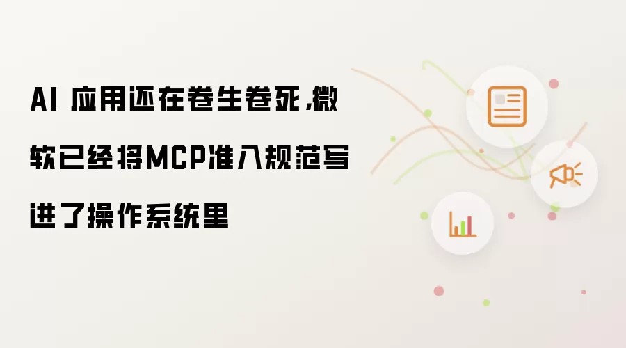 AI 应用还在卷生卷死,微软已经将MCP准入规范写进了操作系统里