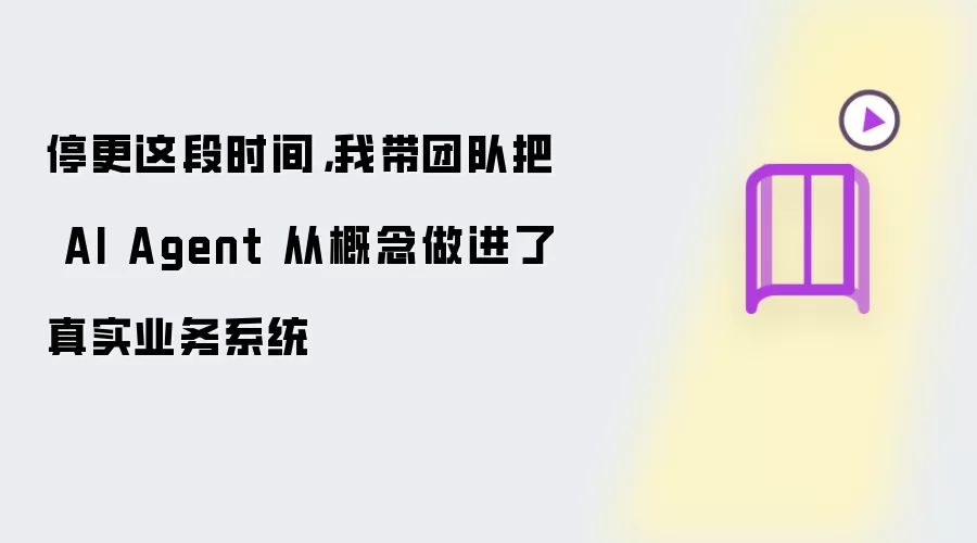 停更这段时间,我带团队把 AI Agent 从概念做进了真实业务系统