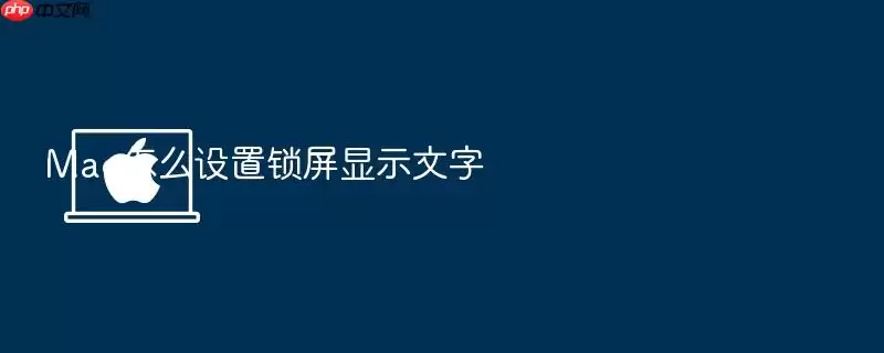 Mac怎么设置锁屏显示文字