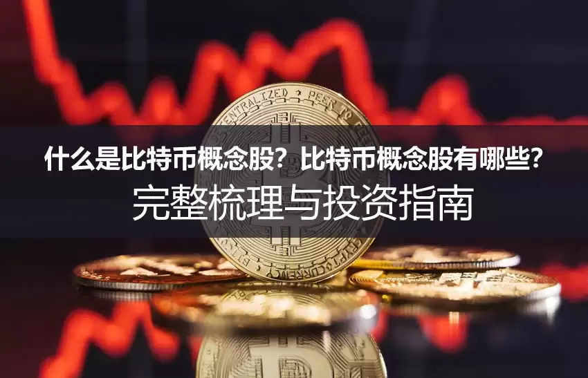 什么是比特币概念股?比特币概念股有哪些?完整梳理与投资指南