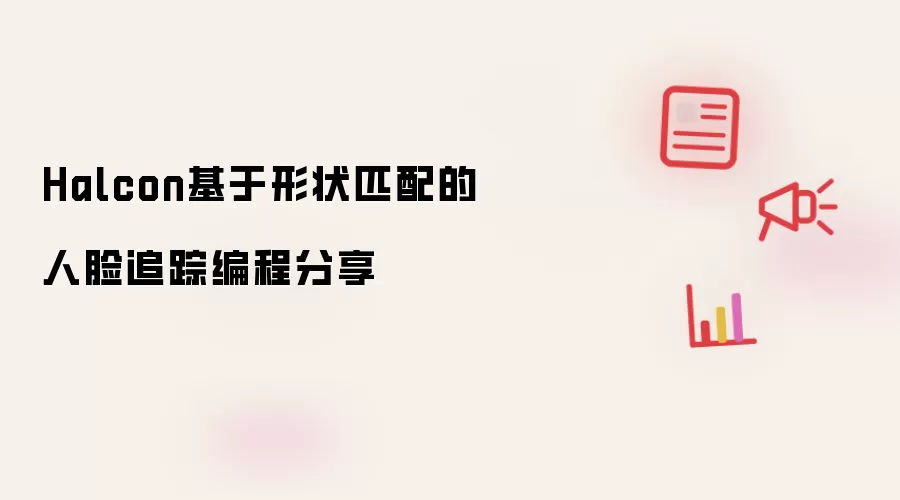 Halcon基于形状匹配的人脸追踪编程分享