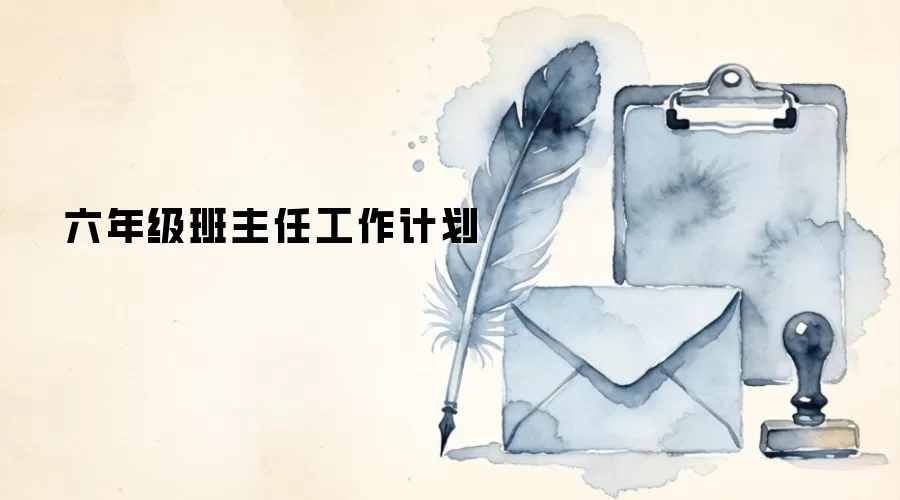六年级班主任工作计划
