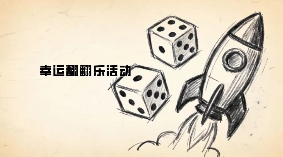 幸运翻翻乐活动